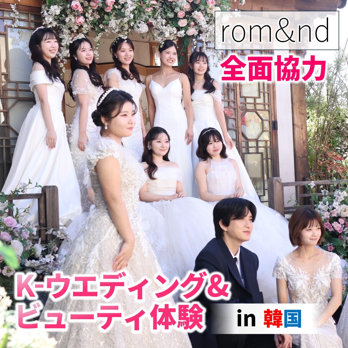 【憧れの韓国で】Kウエディング&ビューティ体験を行ってきました！