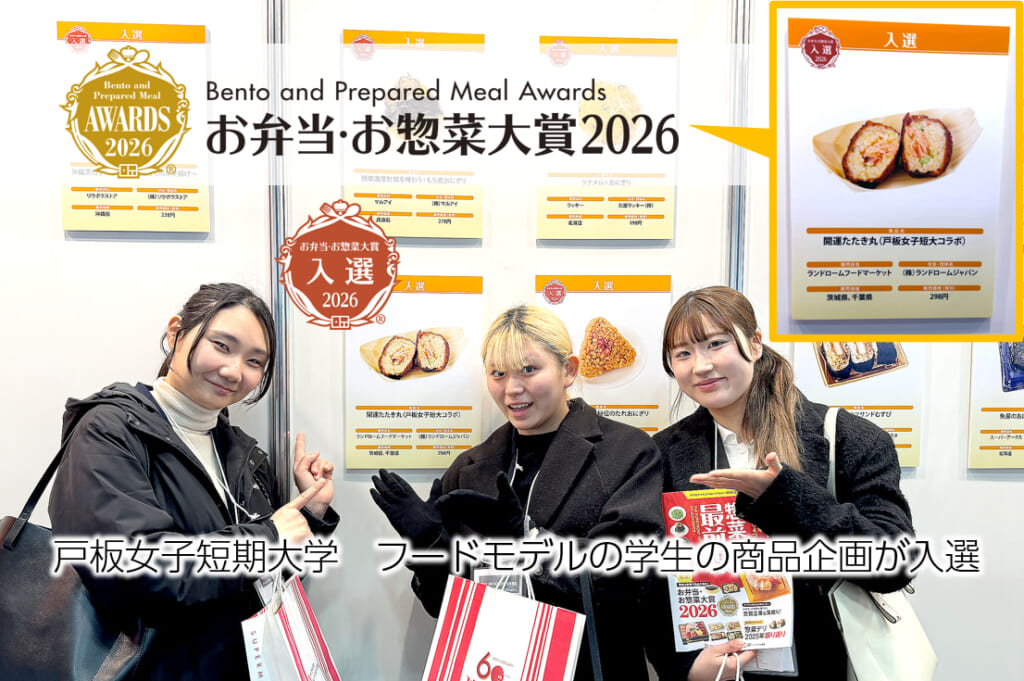 【お弁当・お惣菜大賞2026】戸板女子短期大学 学生チーム企画「おにぎり」が入選しました！