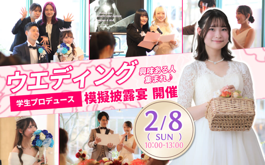 【ウエディングに興味のあるあなたへ】学生プロデュース！模擬披露宴＜ウエディングレセプション＞開催💓