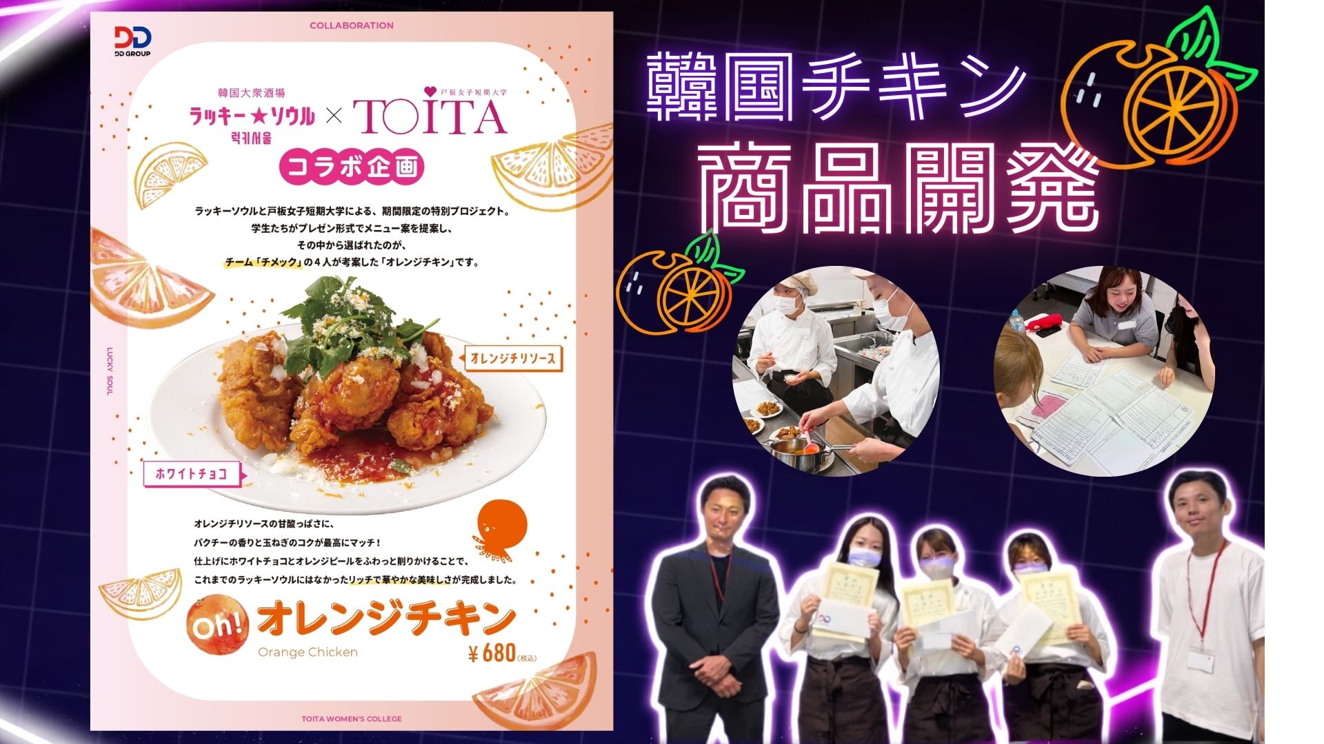 韓国料理店ラッキーソウル×戸板コラボメニュー「Oh！オレンジチキン」商品化決定！