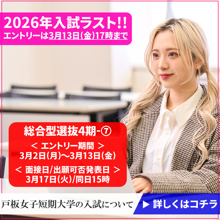 【2026年度総合型選抜入試】WEBマイページ登録 受付中！