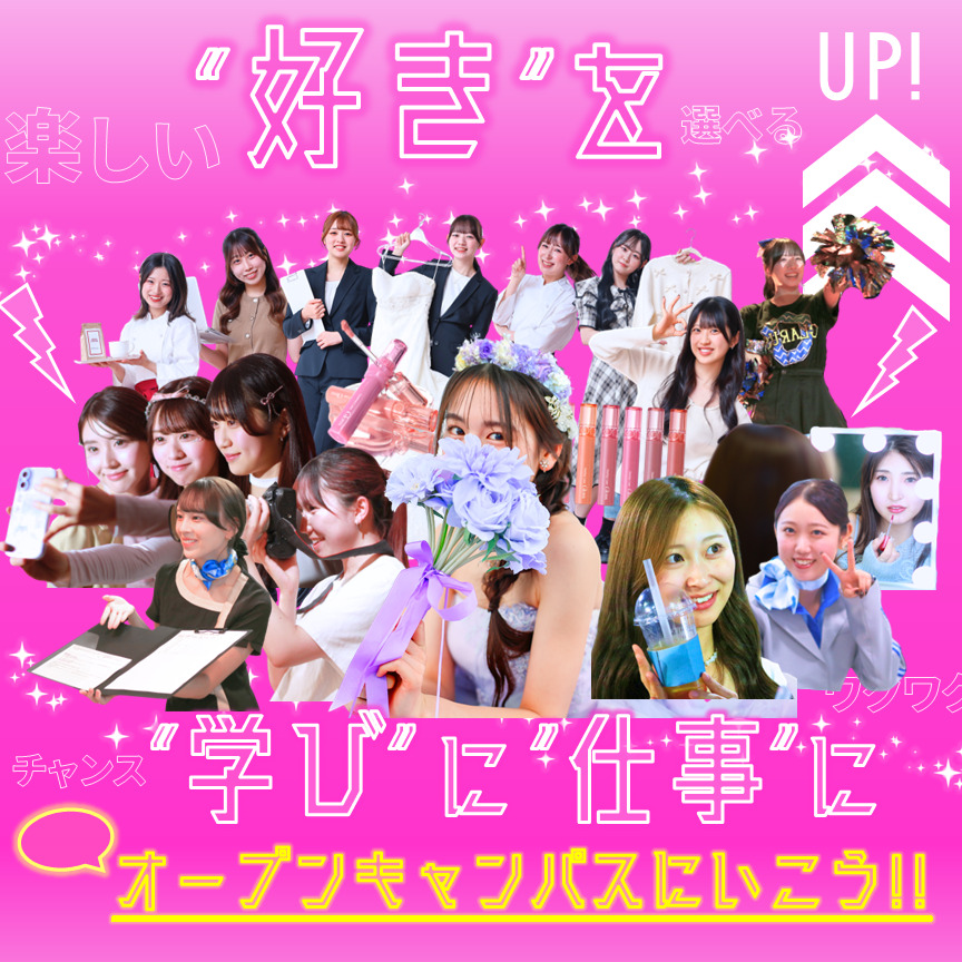 通信制高校からの進学者数も多数♪ 好きを学びに、仕事に!!オープンキャンパスで待っています！