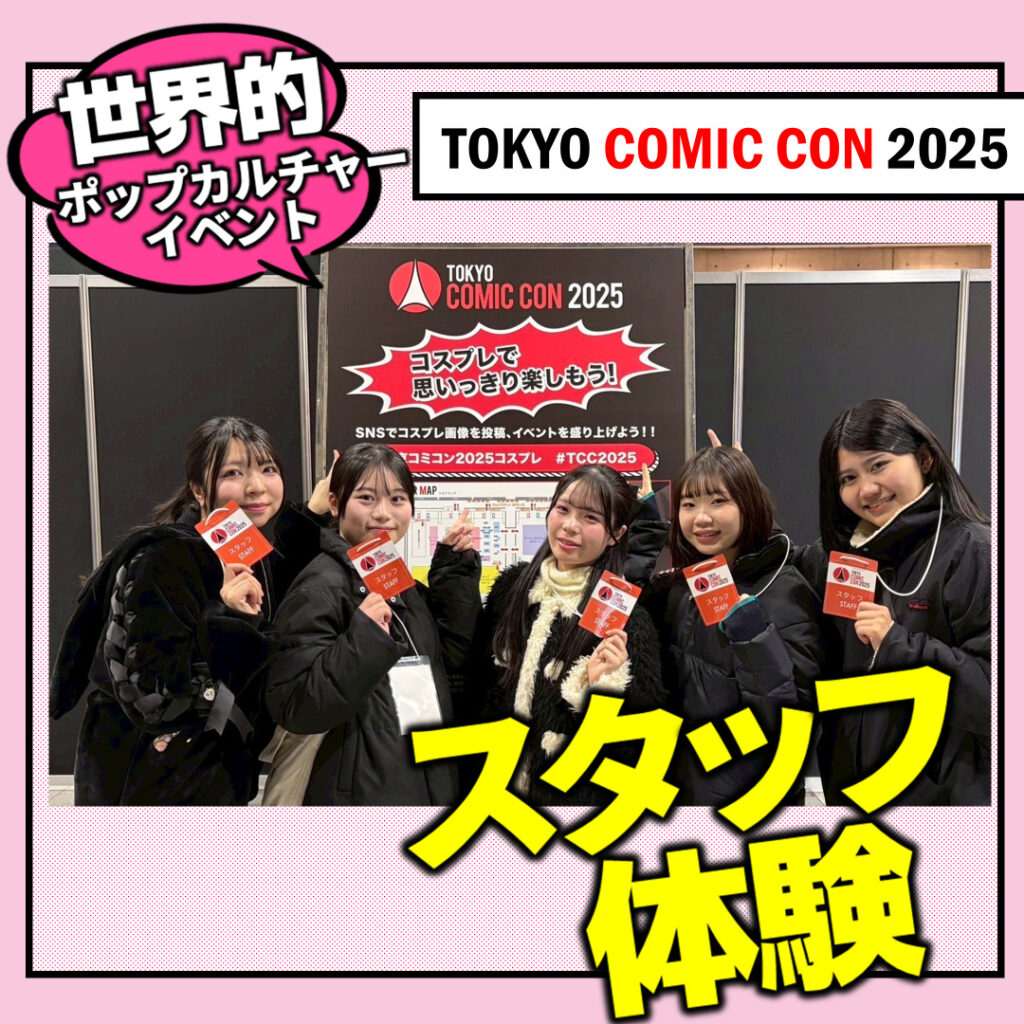 【東京コミコン2025】世界規模のエンタメの祭典、運営を学生が体験！