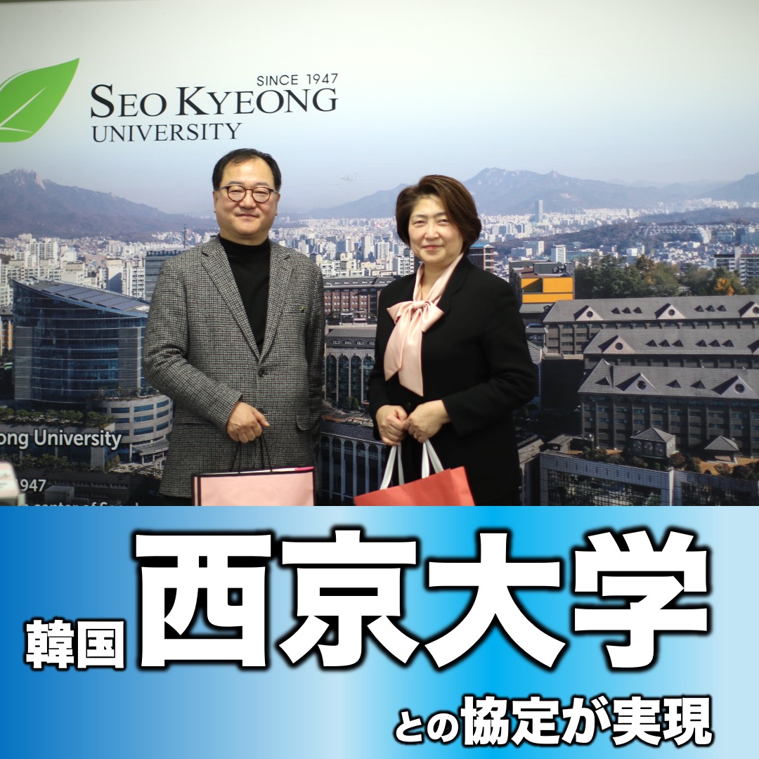 韓国の西京大学と大学間交流に関する協定を締結