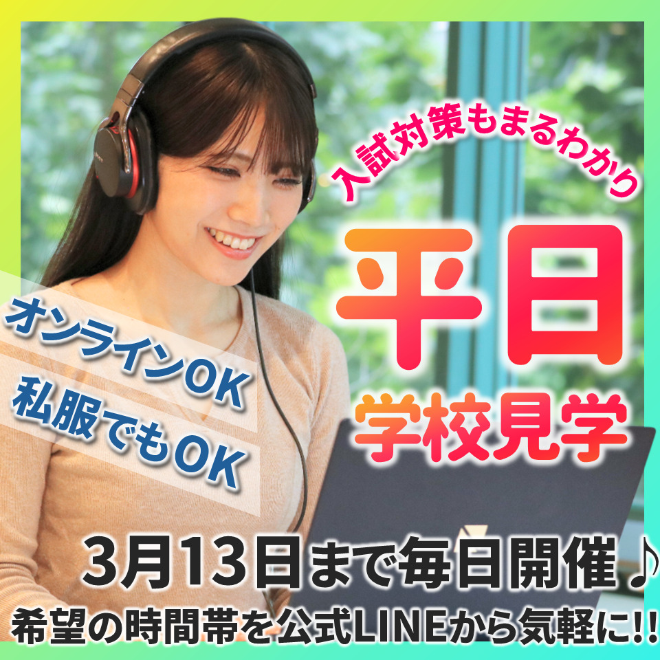 【2026年4月入学間に合う】平日オープンキャンパス開催中！オンラインも可♪3月13日まで毎日開催!!