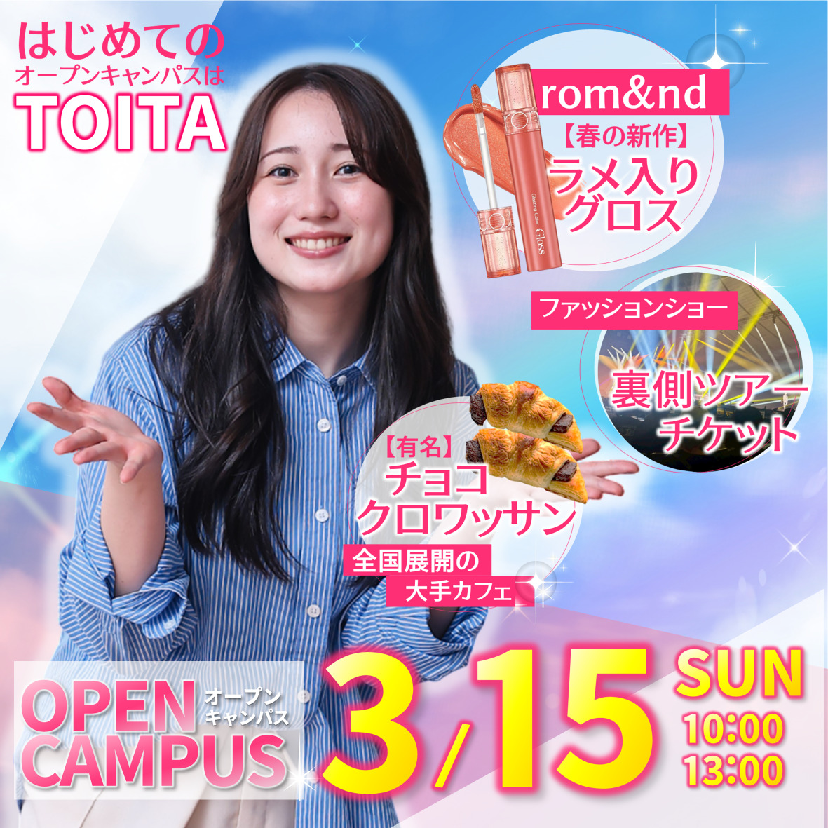 【初めてのオーキャンはTOITAから♪】3/15(日)オープンキャンパス　rom&nd新作グロスGET＆チョコクロ食べ比べ♪