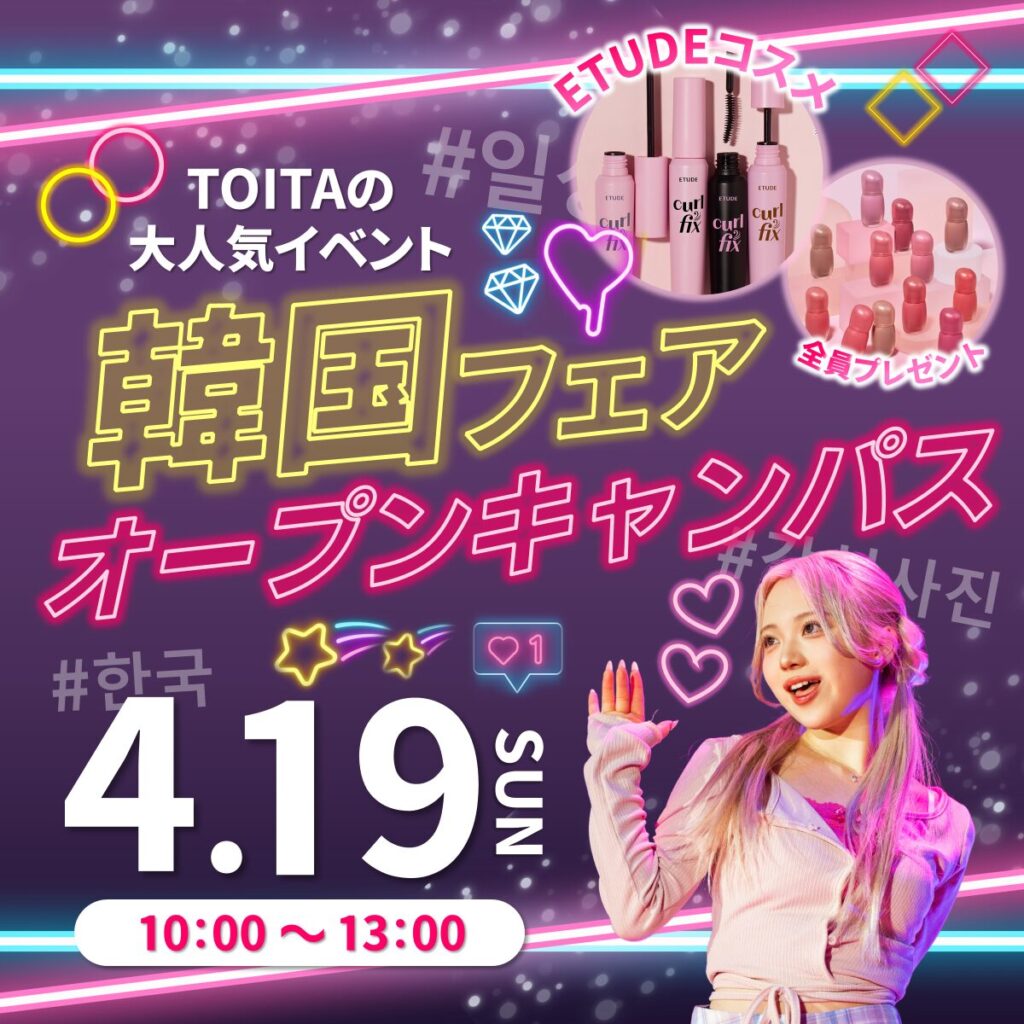 【ETUDEコスメプレゼント】韓国フェア開催！4/19(日)オープンキャンパス　