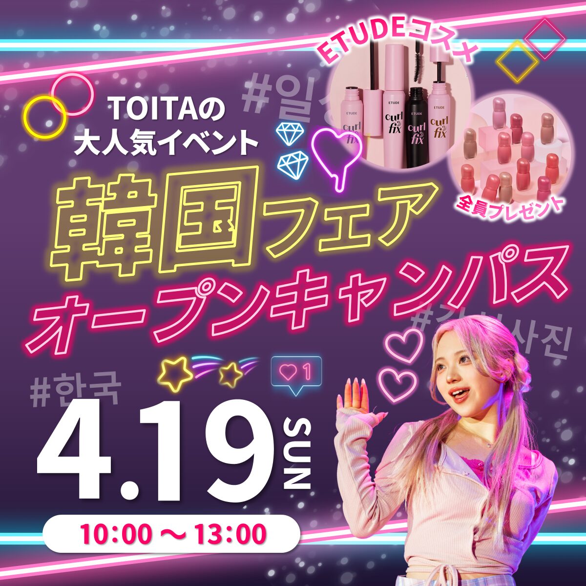 【ETUDEコスメプレゼント】韓国フェア開催！4/19(日)オープンキャンパス　