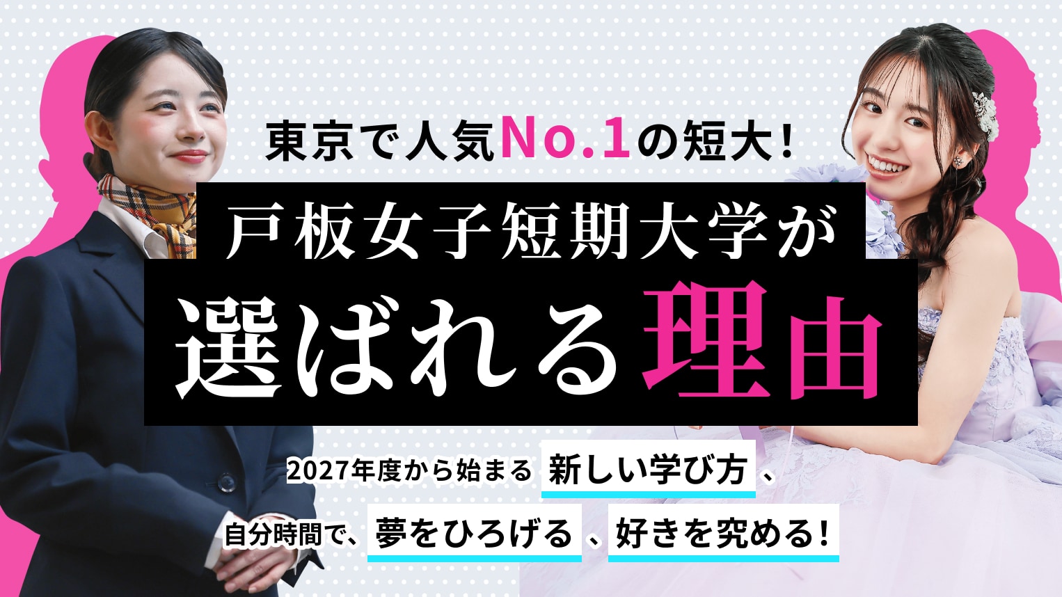戸板女子短期大学が選ばれる理由