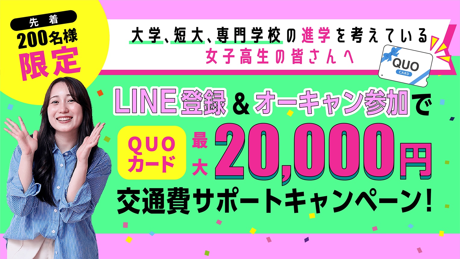 交通費サポートキャンペーン
