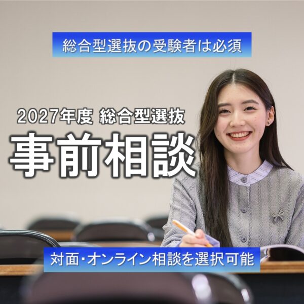 【総合型選抜 受験者 必須】事前相談予約スタート！すぐに満席になる可能性があるので今すぐ予約！