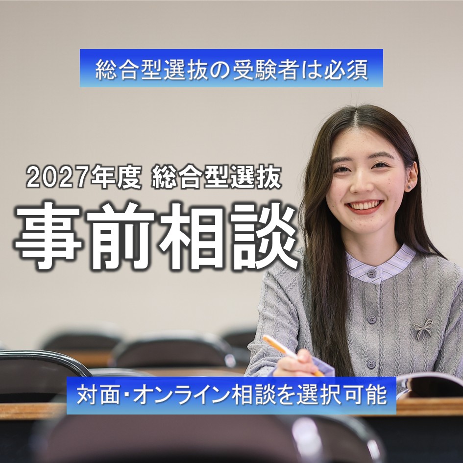 【総合型選抜 受験者 必須】3/22(日)から事前相談予約スタート！