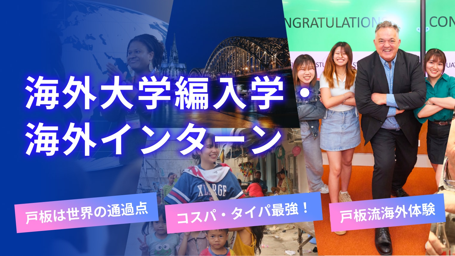 海外大学編入学・海外インターン
