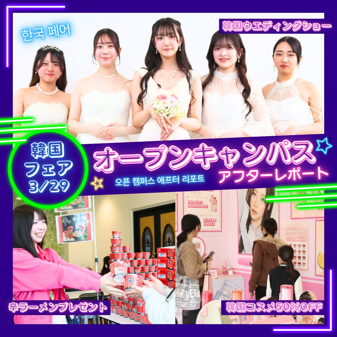 【アフターレポート】韓国フェア　3月22日 オープンキャンパス！！！