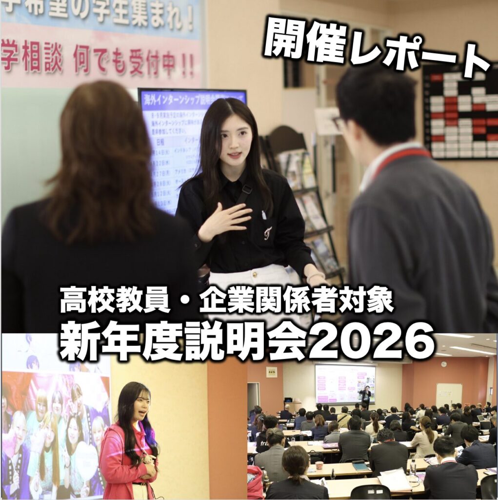 　【満員御礼 大盛況】高校教員・企業対象新年度説明会 開催レポート
