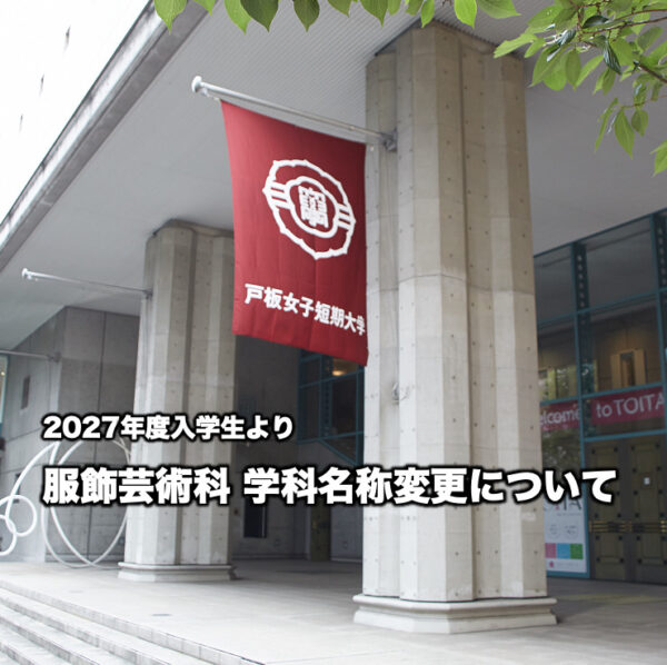 戸板女子短期大学 服飾芸術科の学科名称変更（2027年度入学者より）について