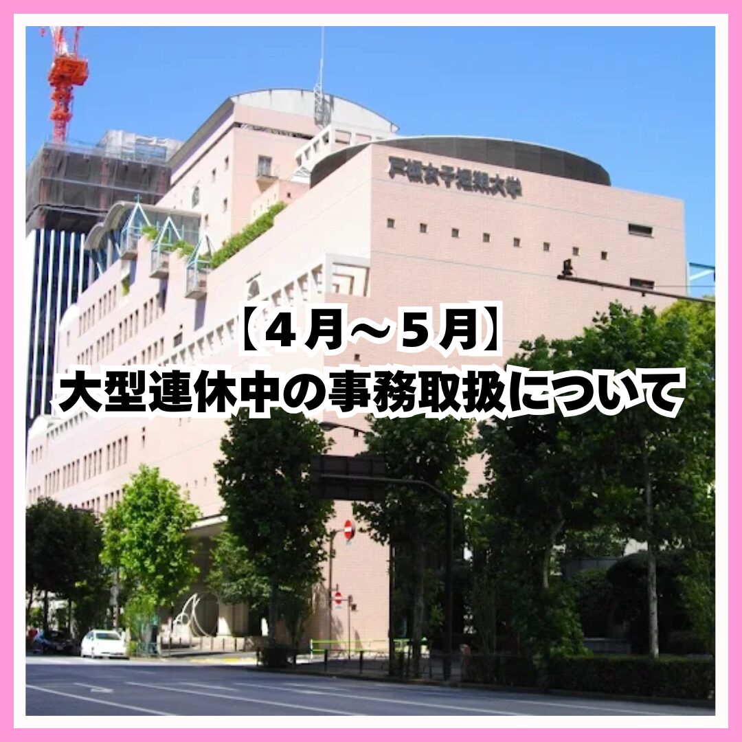 【４月～５月】大型連休中の事務取扱について