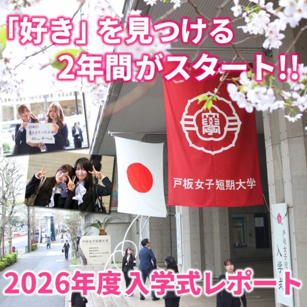「好き」を見つける2年間がスタート！2026年度入学式レポート