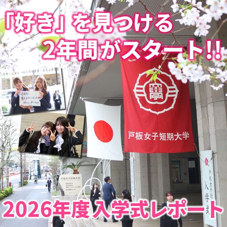 「好き」を見つける2年間がスタート！2026年度入学式レポート