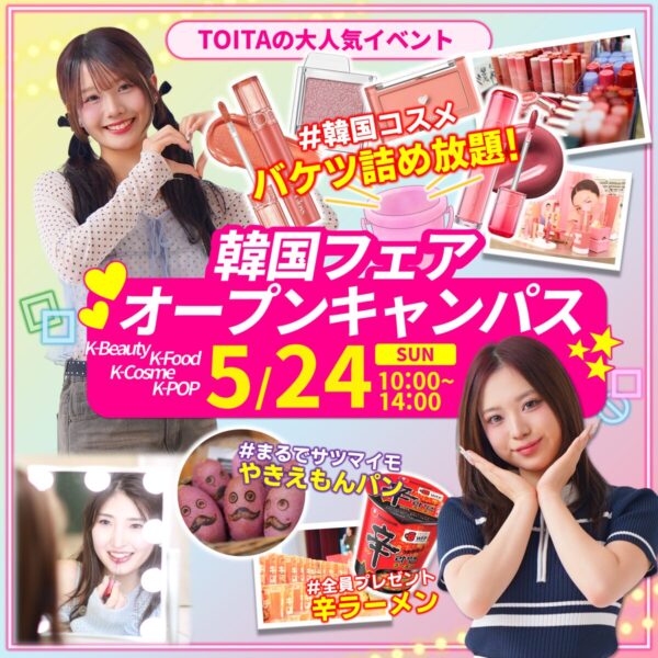 【コスメ詰め放題✨】韓国好き集まれ！5/24(日)オープンキャンパス　
