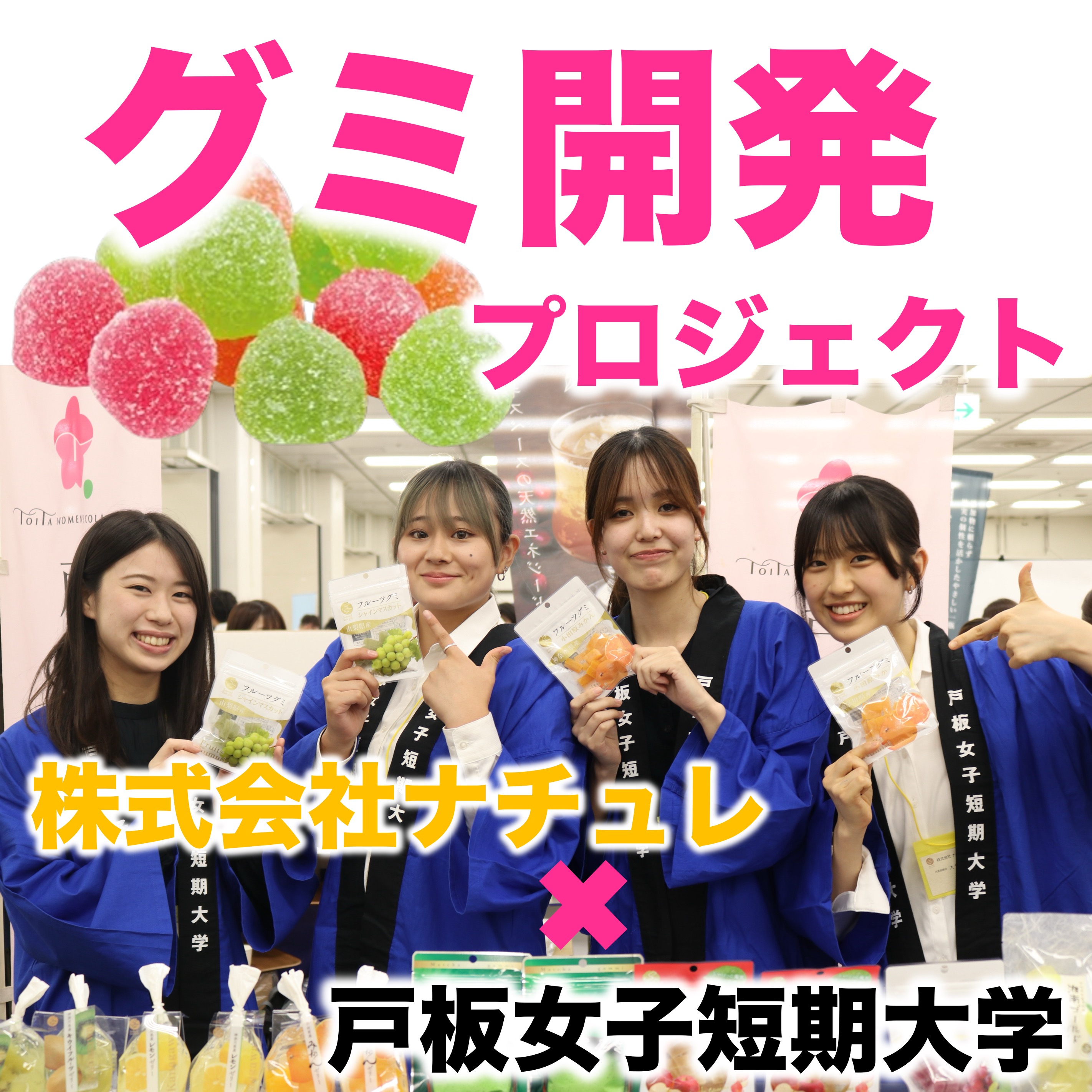 常識を嚙み砕け！新感覚のグミを考案『グミ開発プロジェクト』