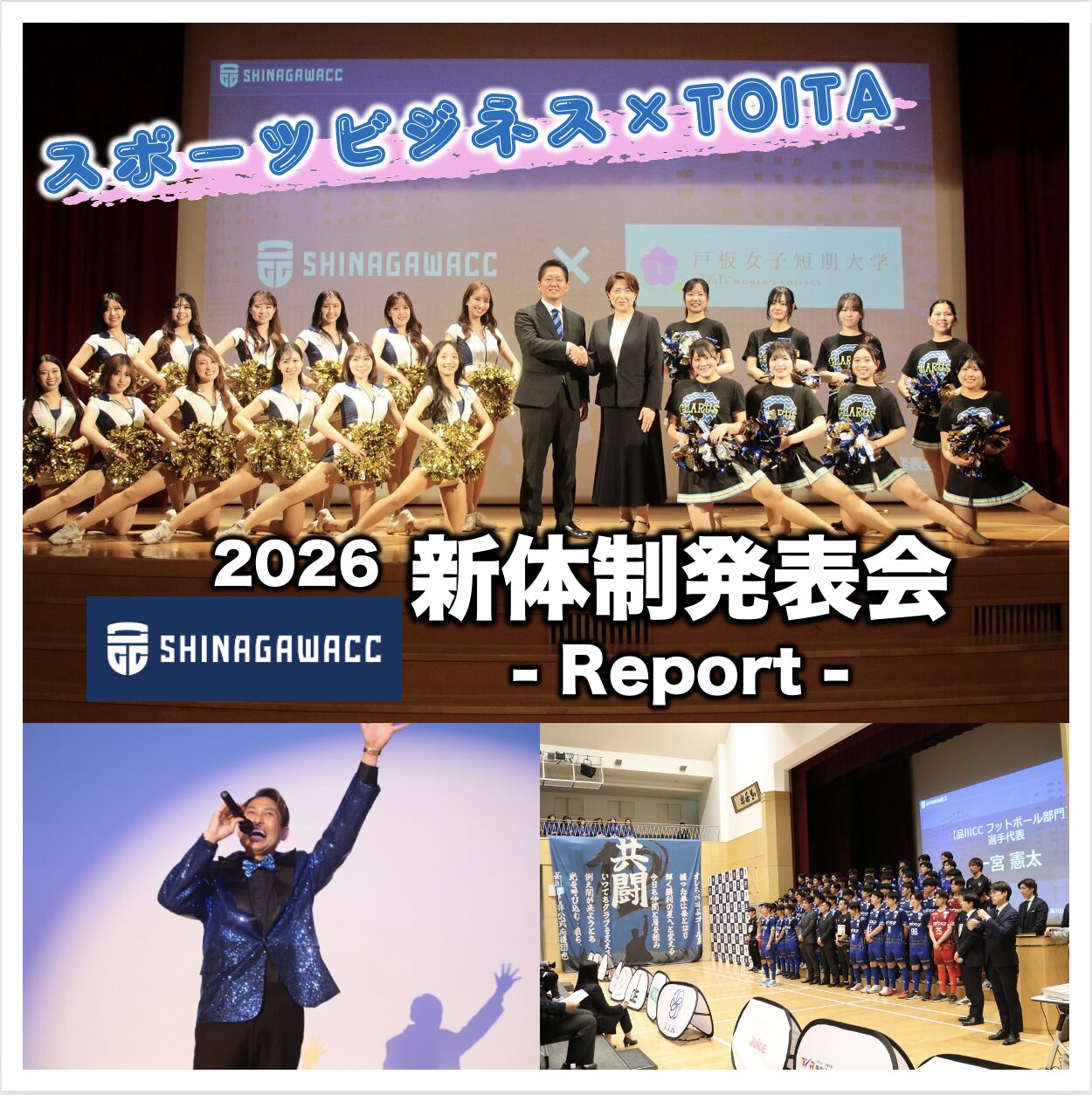 品川CC 新体制発表会レポート 〜2026年より提携 「戸板の学び領域」拡充へ