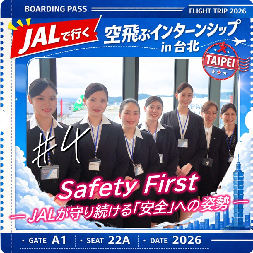 【空飛ぶインターンシップin台北 #4】Safety First ― JALが守り続ける「安全」への姿勢 ―