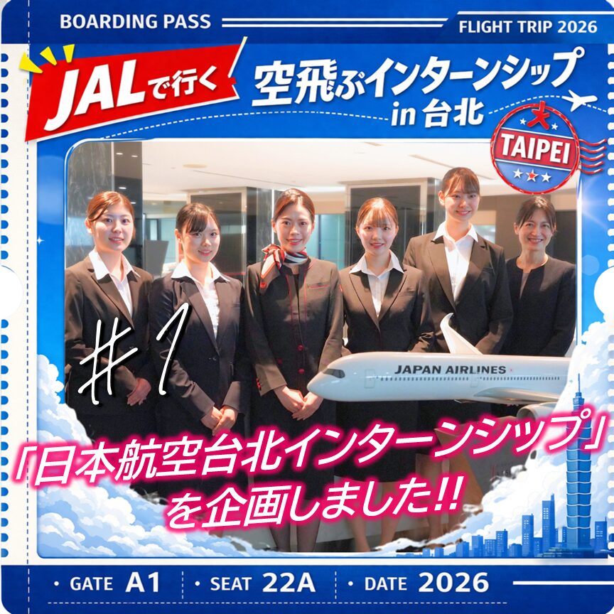 【空飛ぶインターンシップin台北 #1】「JALでいく 日本航空台北インターンシップ研修」を企画しました