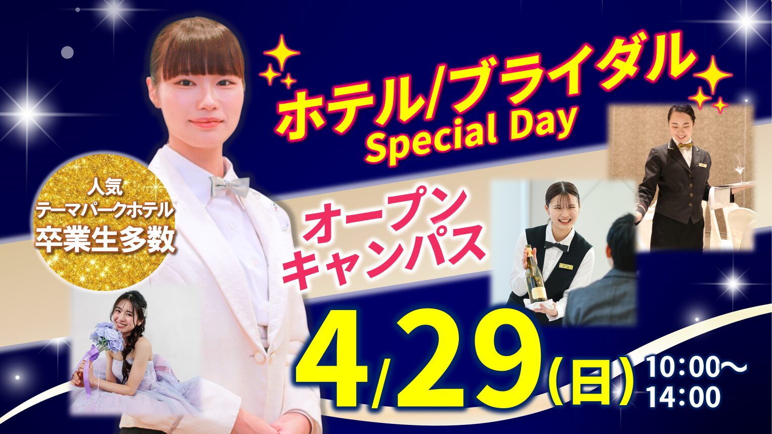 4/29オープンキャンパス