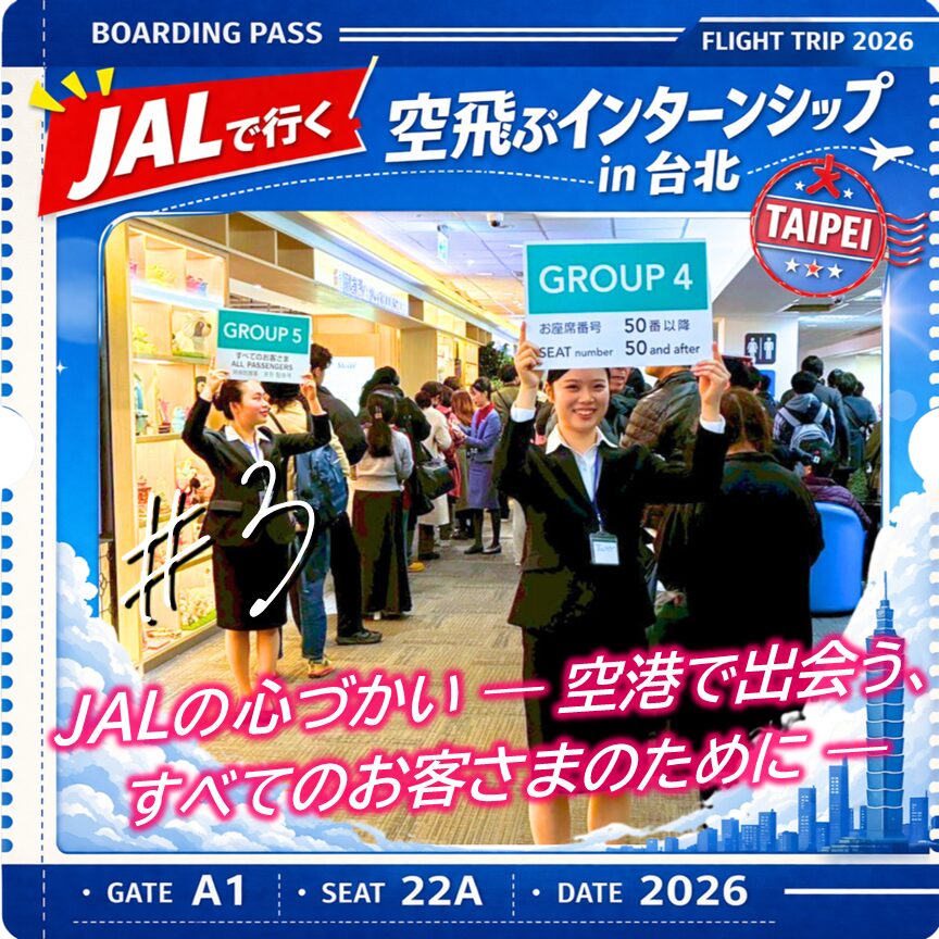 【空飛ぶインターンシップin台北 #3】JALの心づかい ― 空港で出会う、すべてのお客さまのために ―