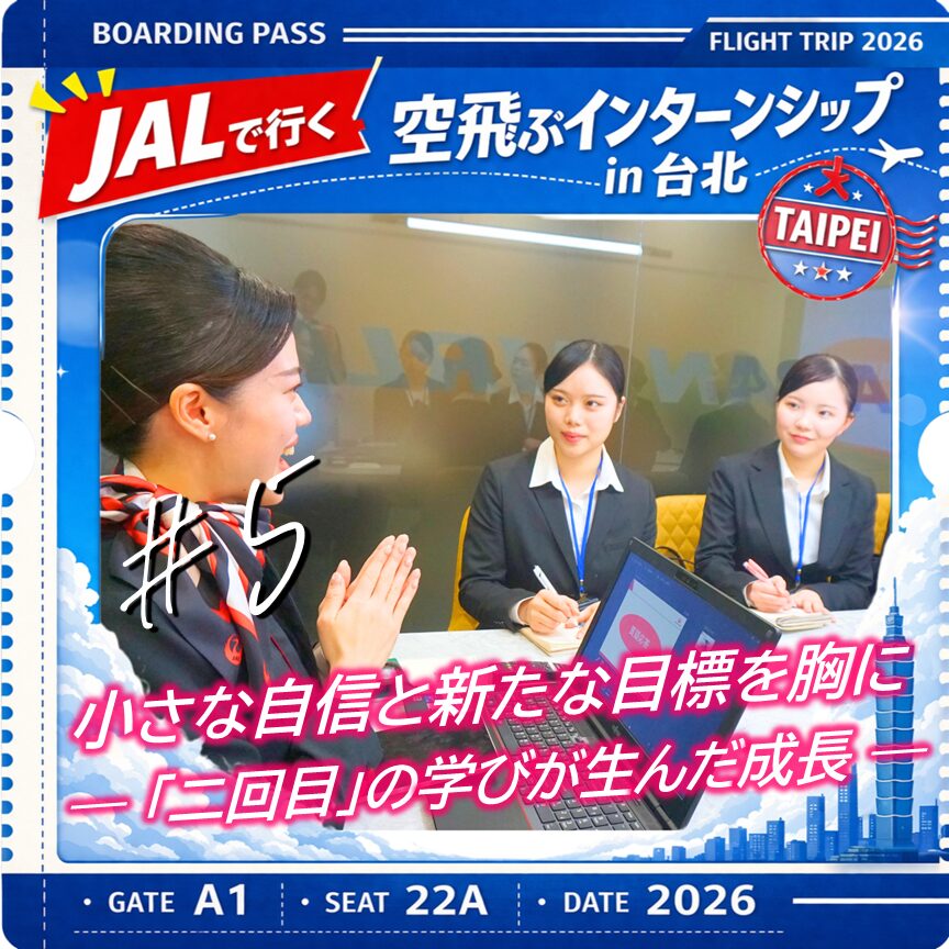【空飛ぶインターンシップin台北 #5】小さな自信と新たな目標を胸に ― 「二回目」の学びが生んだ成長 ―