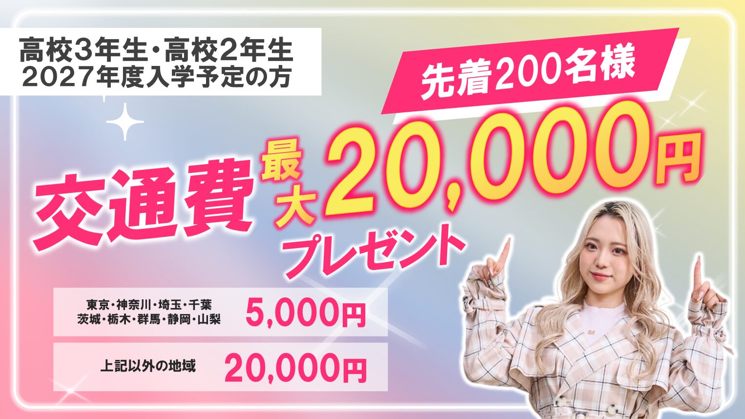 交通費サポートキャンペーン