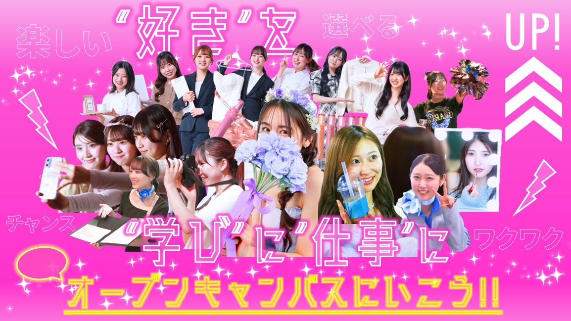 オープンキャンパスに行こう