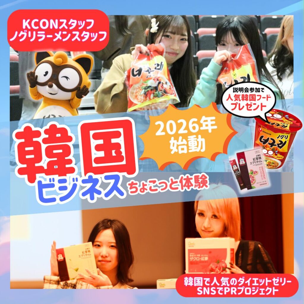 【韓国ビジネス】人気韓国ラーメン＆美容をビジネスに！ちょこっと体験始動！