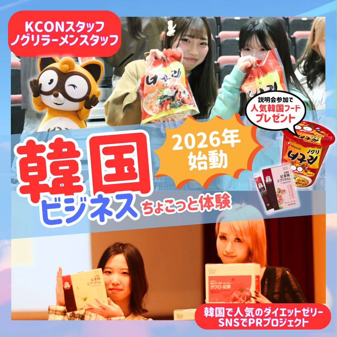 【韓国ビジネス】人気韓国ラーメン＆美容をビジネスに！ちょこっと体験始動！