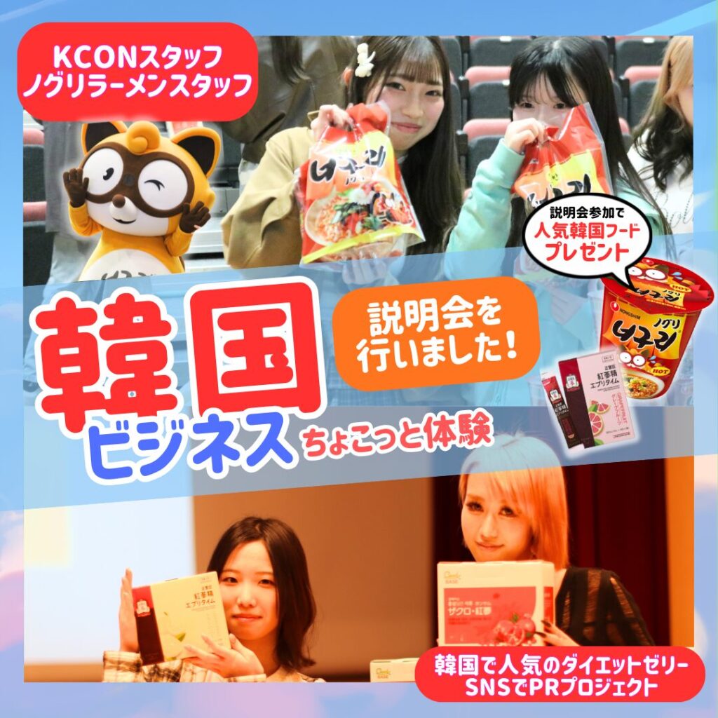 【韓国ビジネス】人気韓国ラーメン＆美容をビジネスに！新1年生向けちょこっと体験説明会開催！