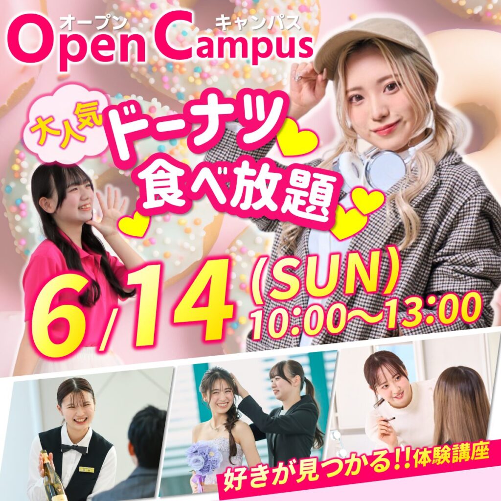 【大人気ドーナツが食べられる！】6/14(日)オープンキャンパス　