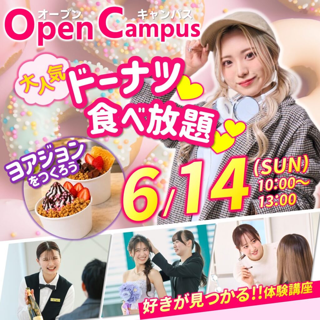 【大人気ドーナツが食べられる！】6/14(日)オープンキャンパス　