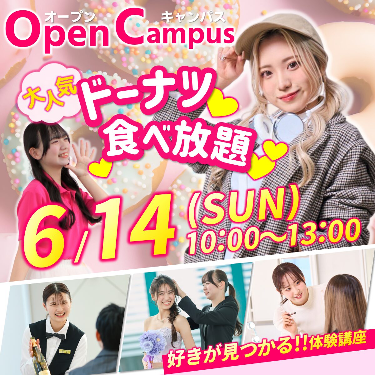 【大人気ドーナツが食べられる！】6/14(日)オープンキャンパス　