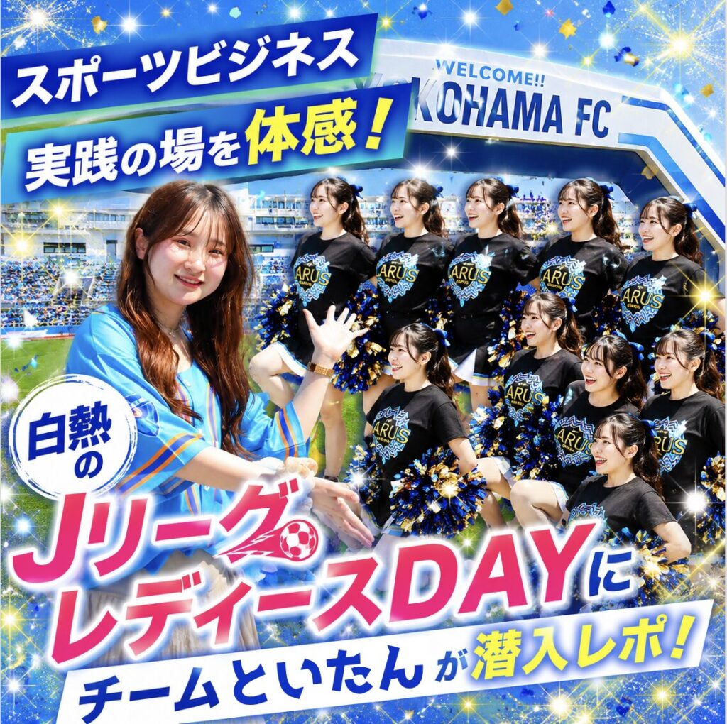 Jリーグ 横浜FCホームゲーム「レディースDAY」に戸板の学生たちが参加しました！
