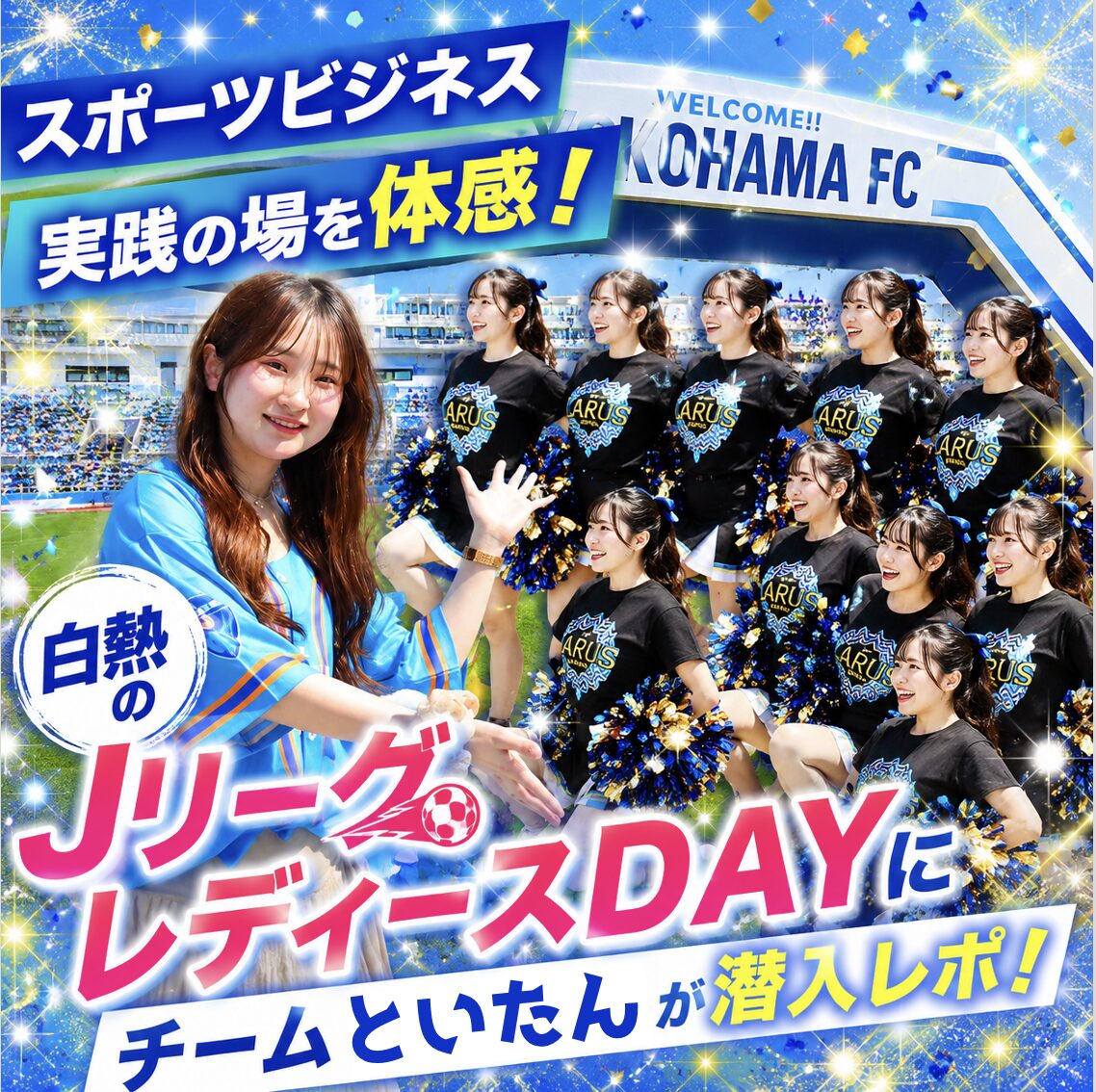 Jリーグ 横浜FCホームゲーム「レディースDAY」に戸板の学生たちが参加しました！