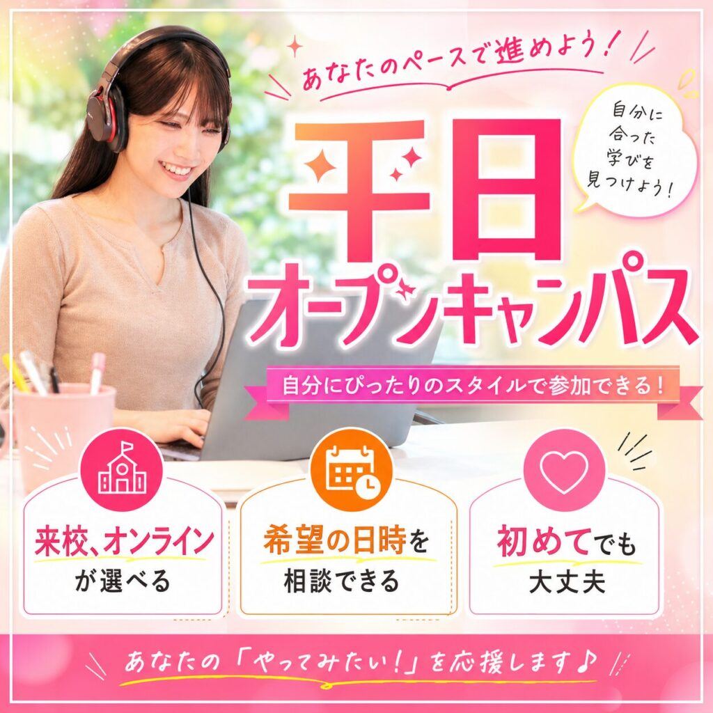 【平日開催／オンラインも可能】個別オープンキャンパス開催中！