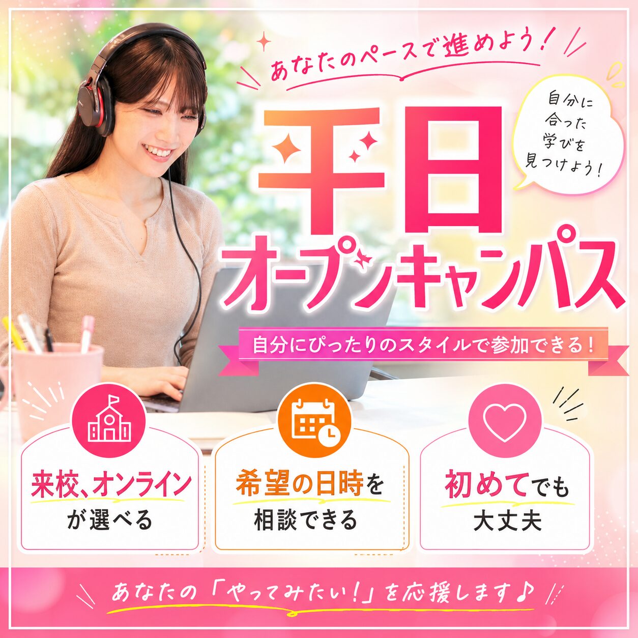 【平日開催／オンラインも可能】個別オープンキャンパス開催中！