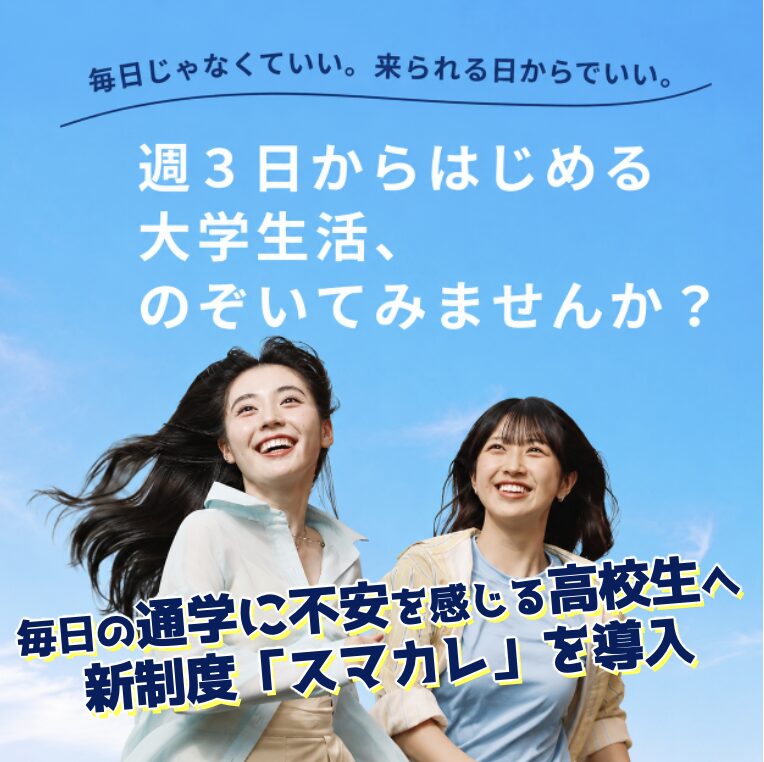 毎日の通学に不安を感じる高校生へ 　週3日から始められる新制度「スマカレ」を導入