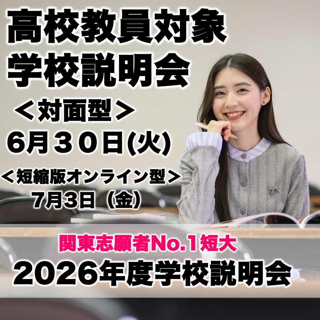【高校教員対象 6・7月開催】2027年度入学 最新学校説明会を開催します。