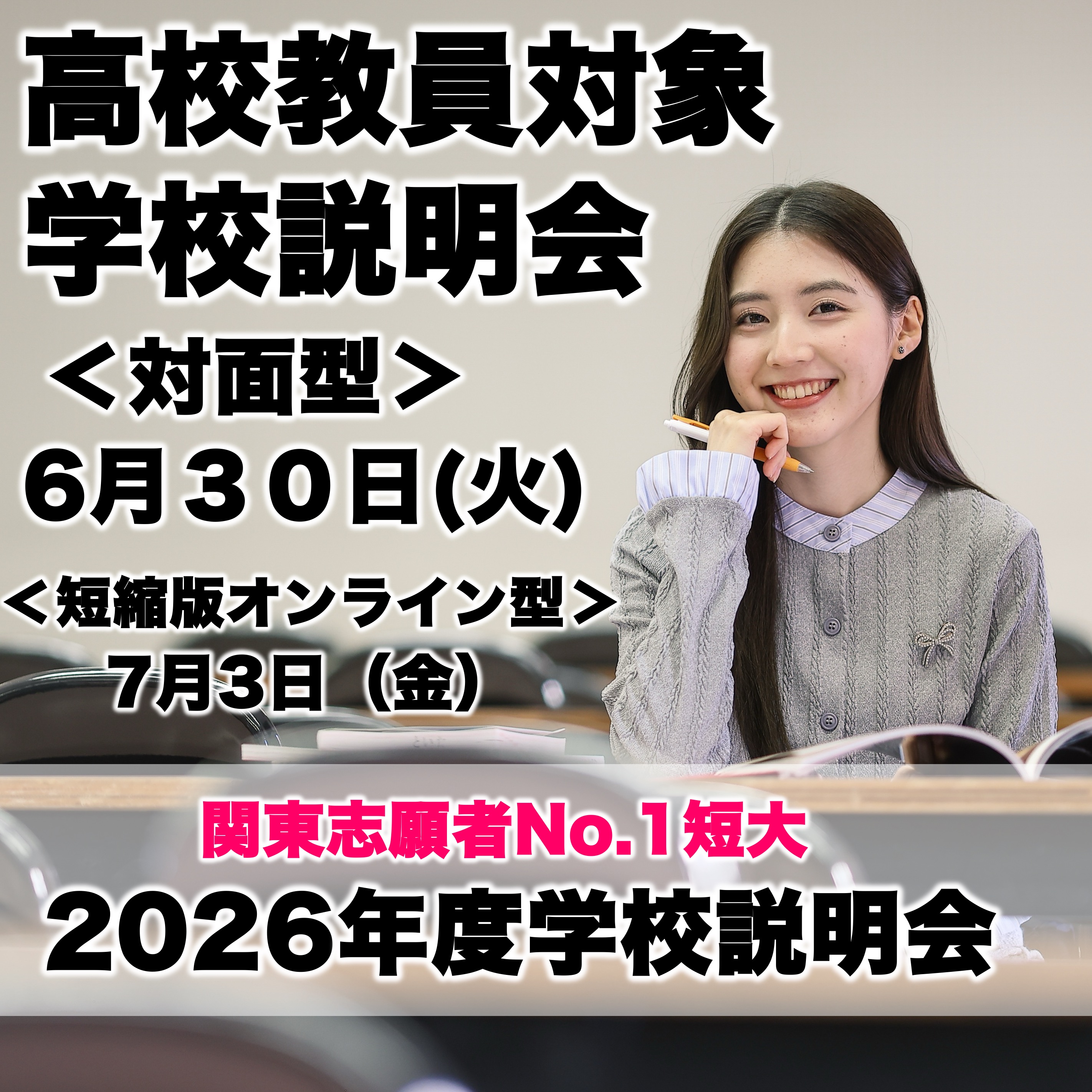 【高校教員対象 6・7月開催】2027年度入学 最新学校説明会を開催します。