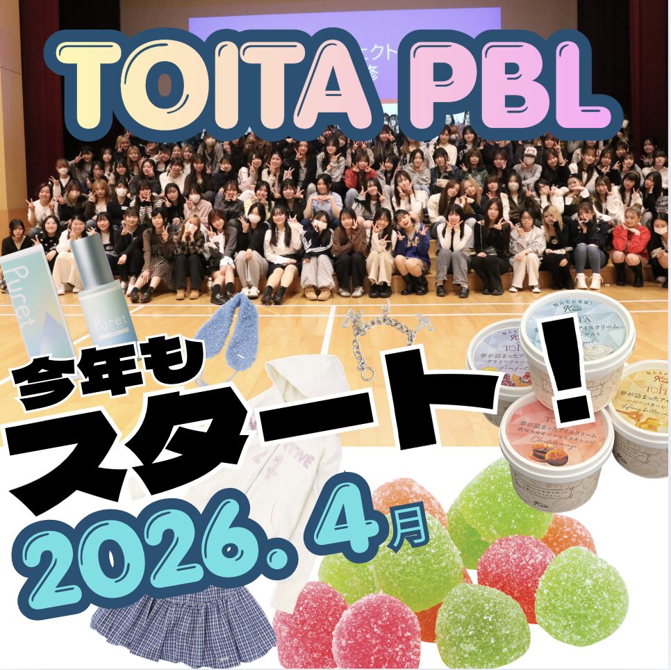 短大NO.1の圧倒的な実績  2026 TOITAプロジェクト演習、ついに開幕!
