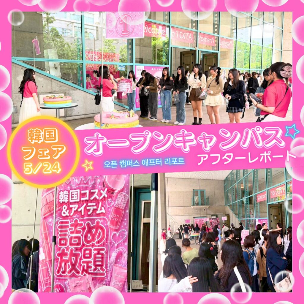 【アフターレポート】5月24日 超満員御礼！250人越えの「もっと！韓国フェア」オープンキャンパス✨
