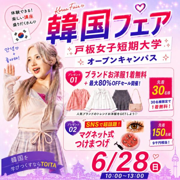 【超豪華プレゼント♡トレンド洋服＆マグネット式つけまつげ】韓国フェア🇰🇷6/28(日)オープンキャンパス　