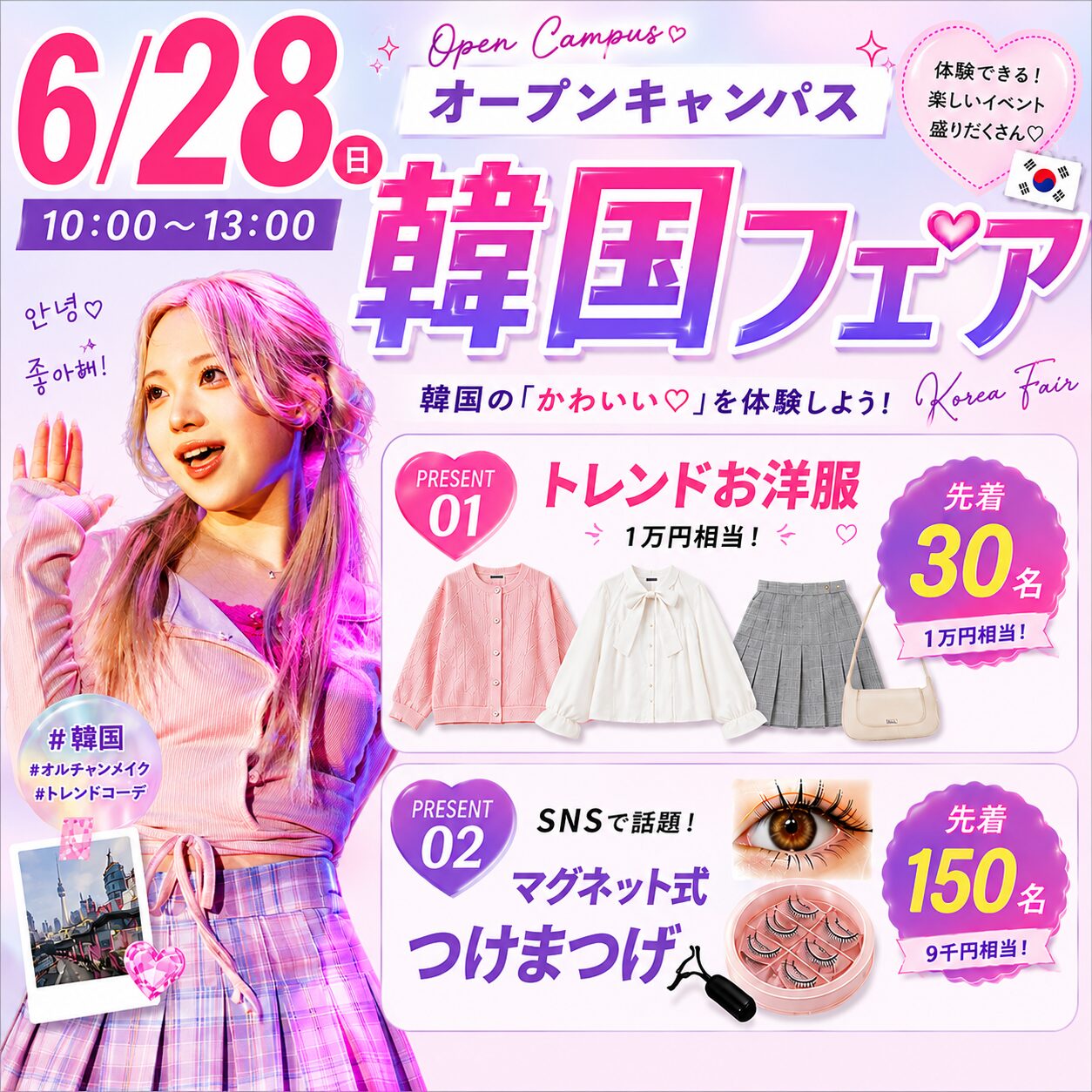 【超豪華プレゼント♡トレンド洋服＆マグネット式つけまつげ】韓国フェア🇰🇷6/28(日)オープンキャンパス　